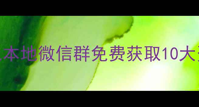 图片 武汉室内装修全攻略：加入本地微信群免费获取10大资源，避坑指南与省钱秘籍