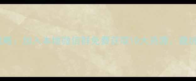 图片 武汉室内装修全攻略：加入本地微信群免费获取10大资源，避坑指南与省钱秘籍1