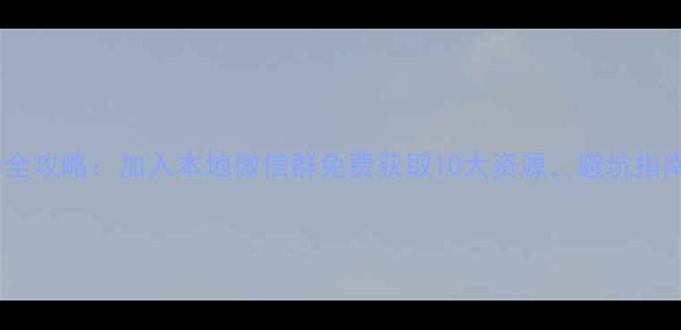 图片 武汉室内装修全攻略：加入本地微信群免费获取10大资源，避坑指南与省钱秘籍2
