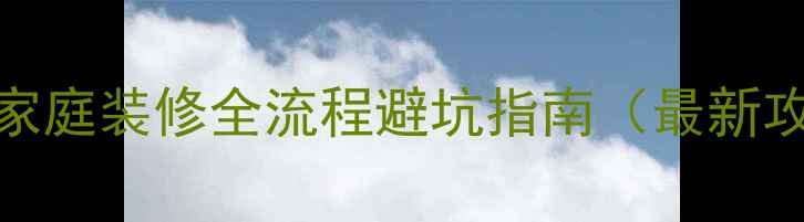 图片 武汉家庭装修全流程避坑指南（最新攻略）