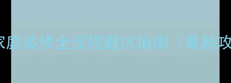 图片 武汉家庭装修全流程避坑指南（最新攻略）1