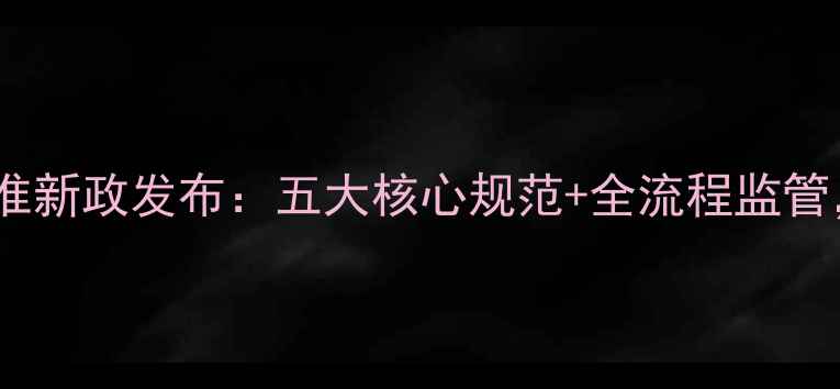 图片 武汉新房装修标准新政发布：五大核心规范+全流程监管，装修必看指南1