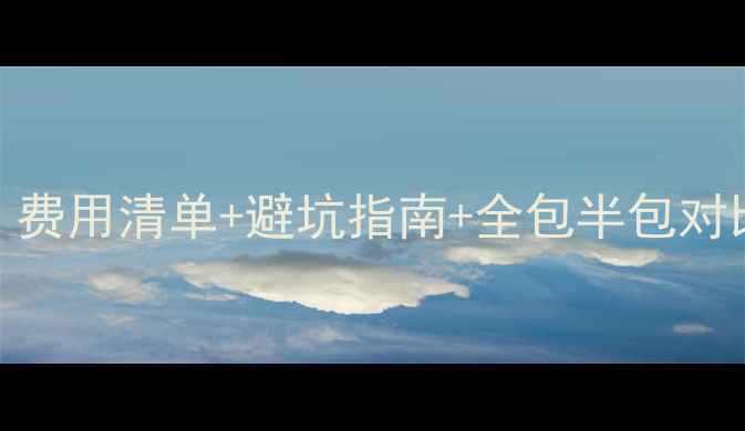 图片 武汉精装修全攻略：费用清单+避坑指南+全包半包对比（附户型预算表）