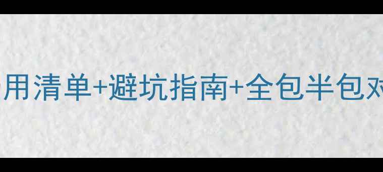图片 武汉精装修全攻略：费用清单+避坑指南+全包半包对比（附户型预算表）2
