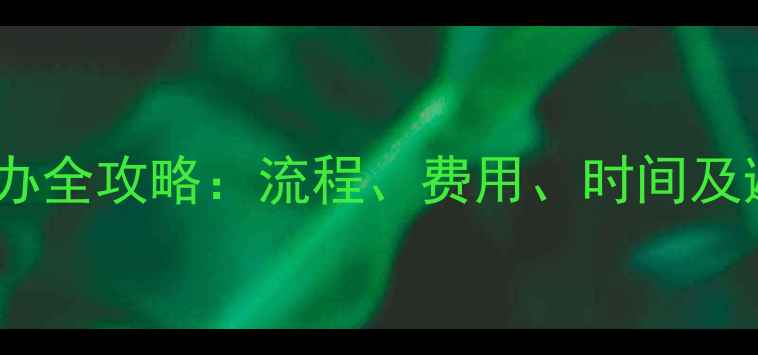 图片 武汉装修公司资质代办全攻略：流程、费用、时间及避坑指南（最新版）2