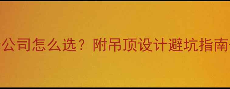 图片 武鸣吊顶装修公司怎么选？附吊顶设计避坑指南+施工全流程2