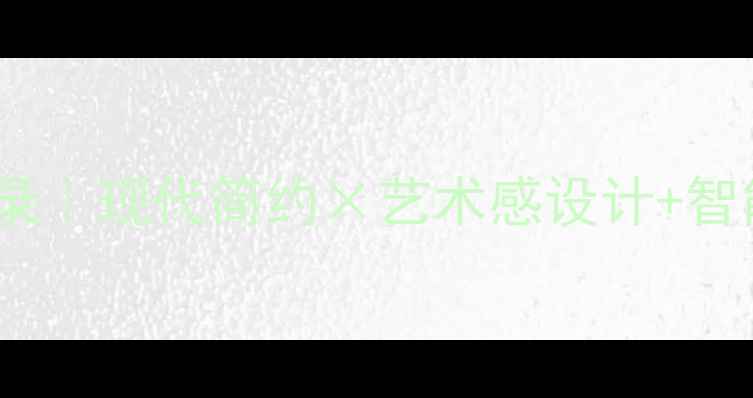 图片 毕加索花园装修全记录｜现代简约×艺术感设计+智能家居=我的理想家！