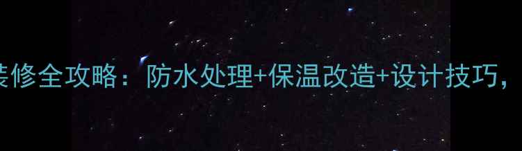 图片 毛坯房房顶装修全攻略：防水处理+保温改造+设计技巧，省钱又实用1