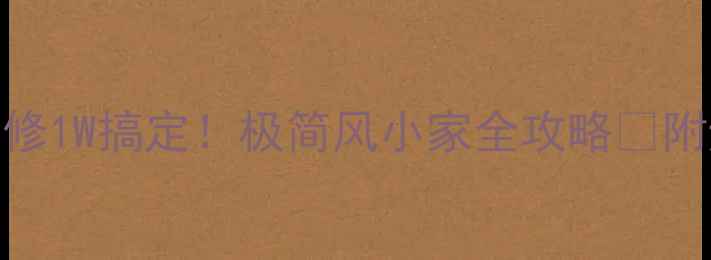 图片 毛坯房装修1W搞定！极简风小家全攻略✨附避坑指南