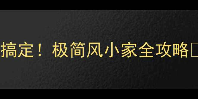 图片 毛坯房装修1W搞定！极简风小家全攻略✨附避坑指南1