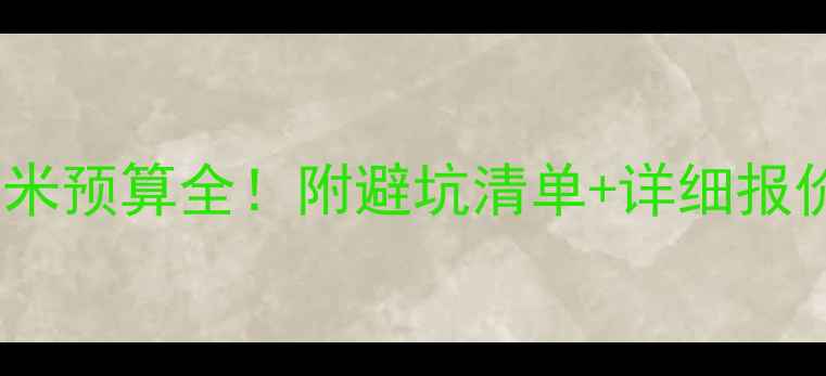 图片 毛坯房装修95平米预算全！附避坑清单+详细报价表（附案例）2