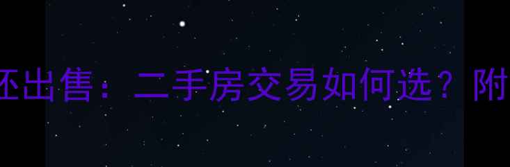 图片 毛坯房装修VS毛坯出售：二手房交易如何选？附全流程避坑指南1