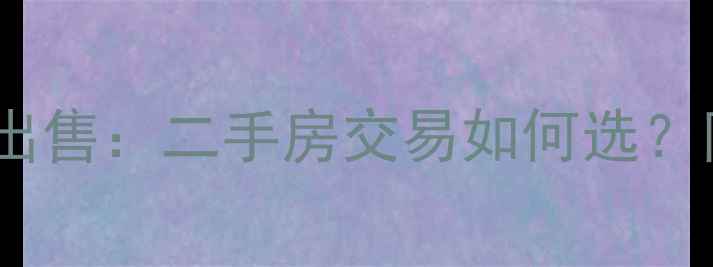 图片 毛坯房装修VS毛坯出售：二手房交易如何选？附全流程避坑指南2
