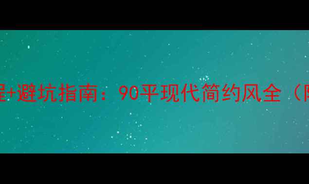 图片 毛坯房装修全流程+避坑指南：90平现代简约风全（附120张实拍图）1