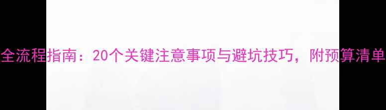 图片 毛坯房装修全流程指南：20个关键注意事项与避坑技巧，附预算清单和验收标准