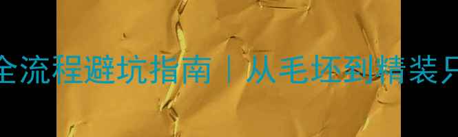 图片 毛坯房装修全流程避坑指南｜从毛坯到精装只需看这篇！