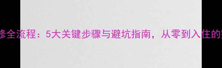 图片 毛坯房装修全流程：5大关键步骤与避坑指南，从零到入住的完整指南1