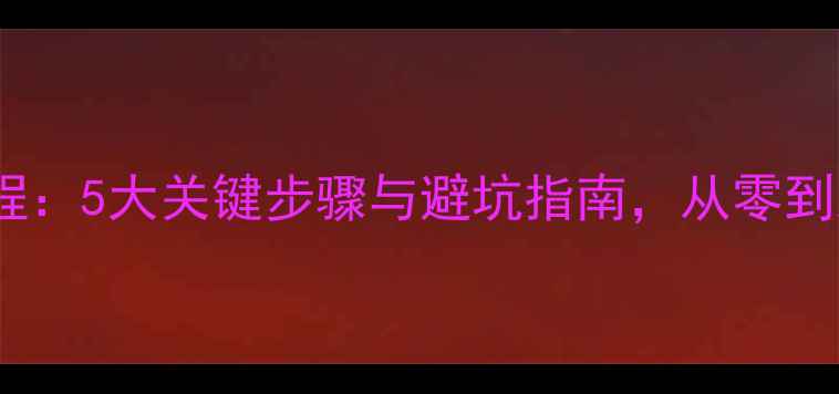 图片 毛坯房装修全流程：5大关键步骤与避坑指南，从零到入住的完整指南2