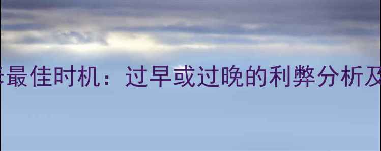 图片 毛坯房装修最佳时机：过早或过晚的利弊分析及科学建议2