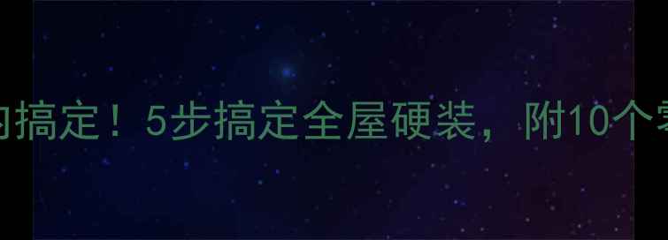 图片 毛坯房装修预算10万内搞定！5步搞定全屋硬装，附10个零预算技巧（附清单）