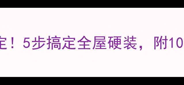 图片 毛坯房装修预算10万内搞定！5步搞定全屋硬装，附10个零预算技巧（附清单）2
