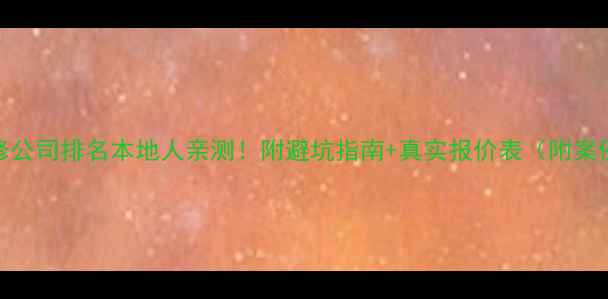 图片 永城装修公司排名本地人亲测！附避坑指南+真实报价表（附案例对比）