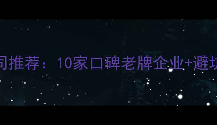 图片 永川高性价比装修公司推荐：10家口碑老牌企业+避坑指南（附报价清单）