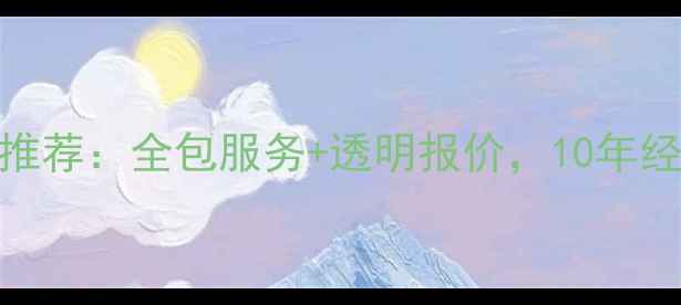 图片 汉口专业新房装修工长推荐：全包服务+透明报价，10年经验团队打造高品质家居