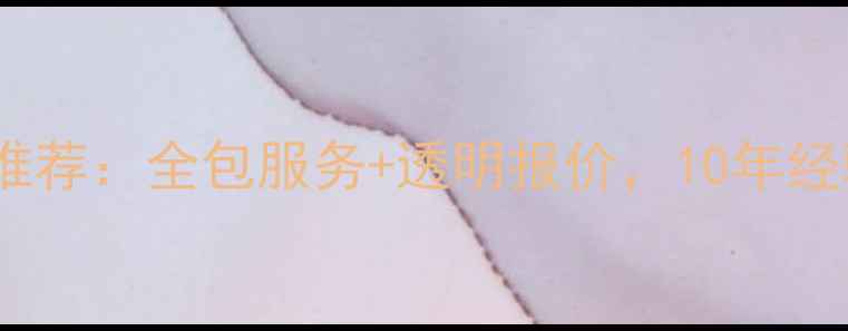 图片 汉口专业新房装修工长推荐：全包服务+透明报价，10年经验团队打造高品质家居1