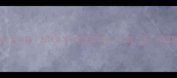 图片 汉服店装修设计全攻略｜古风美学+沉浸式体验｜北京上海广州汉服店装修案例2