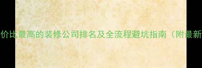 图片 江门性价比最高的装修公司排名及全流程避坑指南（附最新榜单）