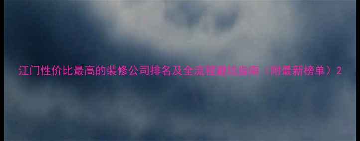 图片 江门性价比最高的装修公司排名及全流程避坑指南（附最新榜单）2