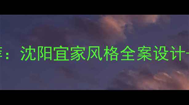 图片 沈阳北欧风装修公司推荐：沈阳宜家风格全案设计+实景案例+分店地址指南