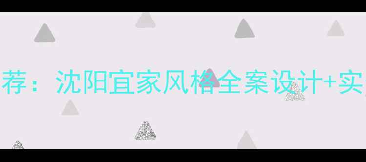 图片 沈阳北欧风装修公司推荐：沈阳宜家风格全案设计+实景案例+分店地址指南2