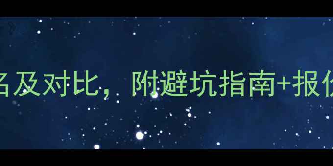 图片 沈阳十大装修公司排名及对比，附避坑指南+报价参考（附最新案例）
