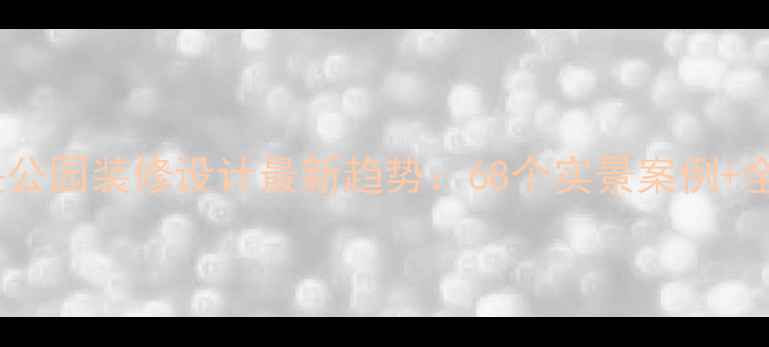 图片 沈阳华润中央公园装修设计最新趋势：68个实景案例+全案整装服务1