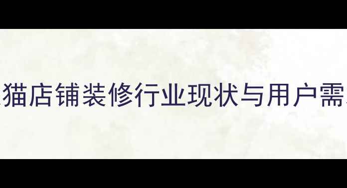 图片 沈阳天猫店铺装修行业现状与用户需求分析