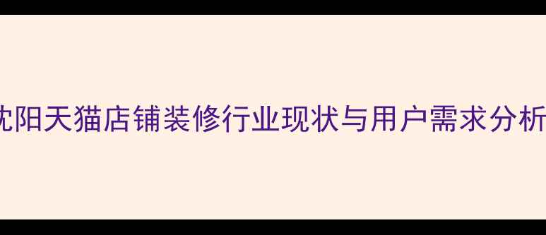 图片 沈阳天猫店铺装修行业现状与用户需求分析2