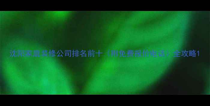 图片 沈阳家庭装修公司排名前十（附免费报价电话）全攻略1