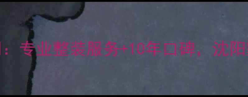 图片 沈阳方林装修公司：专业整装服务+10年口碑，沈阳家庭装修首选品牌