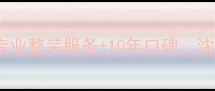图片 沈阳方林装修公司：专业整装服务+10年口碑，沈阳家庭装修首选品牌2