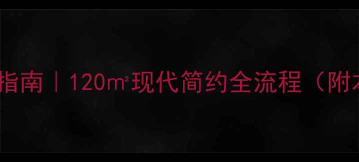图片 沈阳毛坯房装修避坑指南｜120㎡现代简约全流程（附本地建材市场清单）2