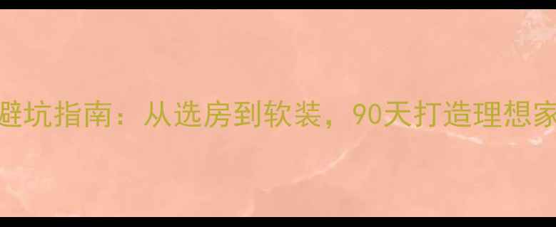 图片 沈阳装修全流程避坑指南：从选房到软装，90天打造理想家，附预算参考表