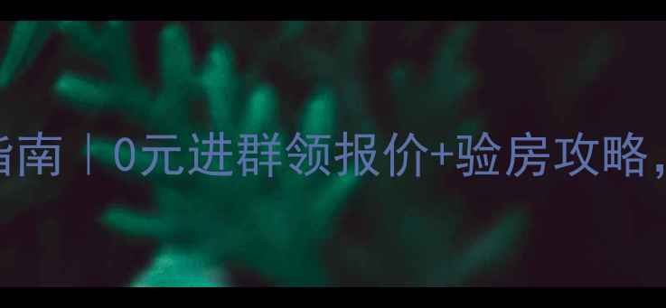 图片 沈阳装修最新避坑指南｜0元进群领报价+验房攻略，手把手教你省3万1