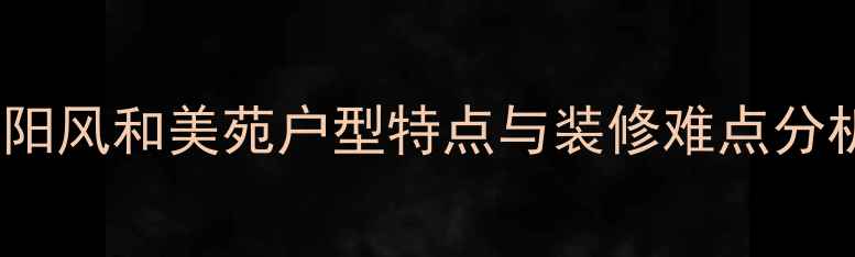 图片 沈阳风和美苑户型特点与装修难点分析2