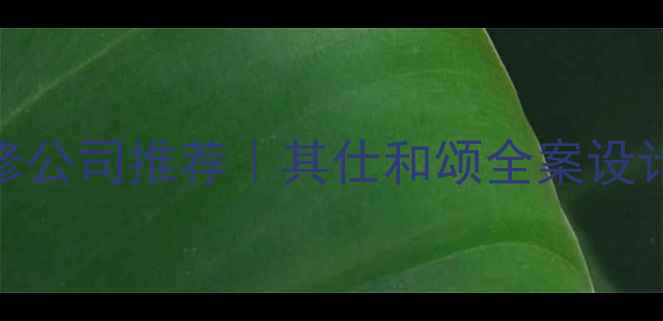 图片 沈阳高性价比装修公司推荐｜其仕和颂全案设计（附避坑指南）