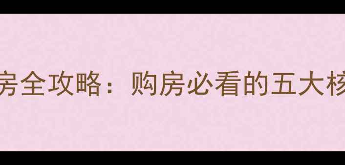 图片 沈阳龙湖天街精装房全攻略：购房必看的五大核心优势与避坑指南