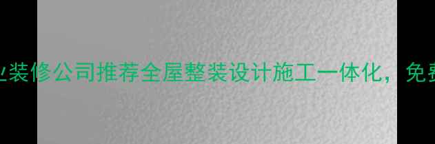 图片 沙坪坝专业装修公司推荐全屋整装设计施工一体化，免费量房报价