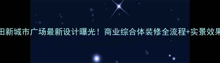 图片 沙田新城市广场最新设计曝光！商业综合体装修全流程+实景效果图