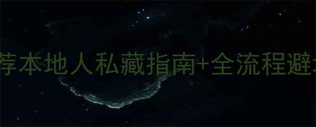 图片 河北白沟装修公司TOP5推荐本地人私藏指南+全流程避坑清单，小白装修必看！2